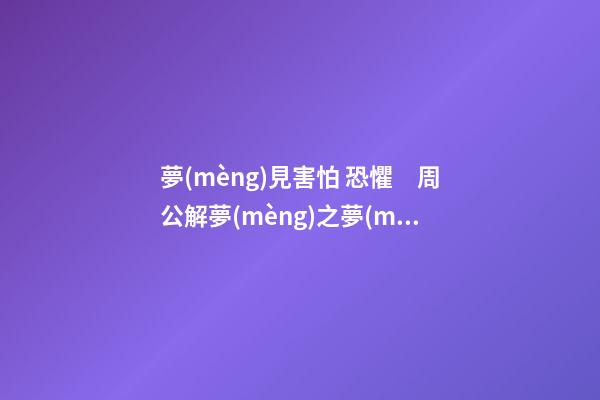 夢(mèng)見害怕 恐懼　周公解夢(mèng)之夢(mèng)到害怕 恐懼